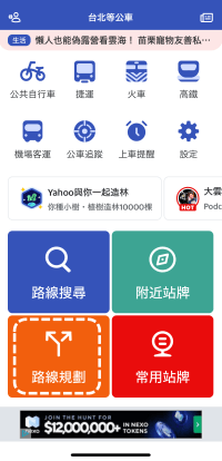 BusTracker Taipeiのアプリのルート検索機能
