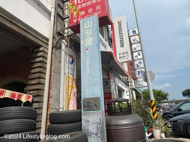 山形屋の看板