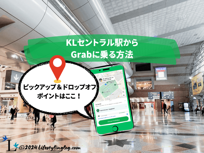 KLセントラル駅のGrab乗り場と降り場