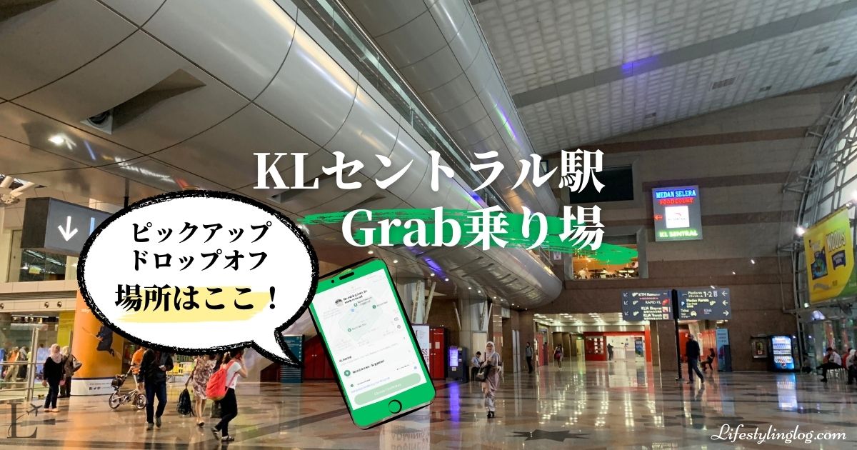 KLセントラル駅のGrab乗り場と降り場