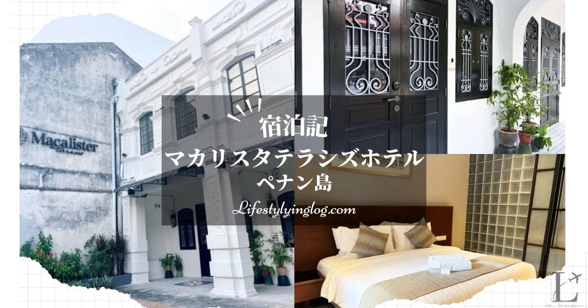 ペナン島のMacalister Terraces Hotel（マカリスタテラシズホテル）の宿泊体験記