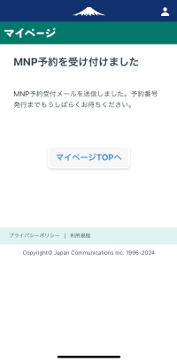 日本通信SIMのアプリでMNP予約番号取得の手続きをしたところ