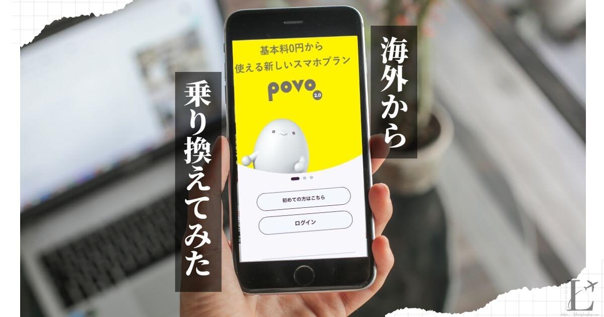 海外在住者が日本通信SIMからpovo2.0のeSIMに乗り換えた体験談