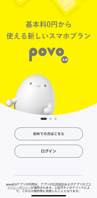 povo2.0のアプリ登録画面