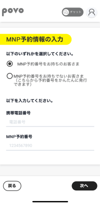 povo2.0のMNP予約情報入力画面