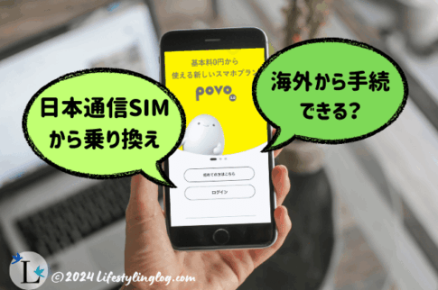 海外在住者が日本通信SIMからpovo2.0のeSIMに乗り換えた体験談