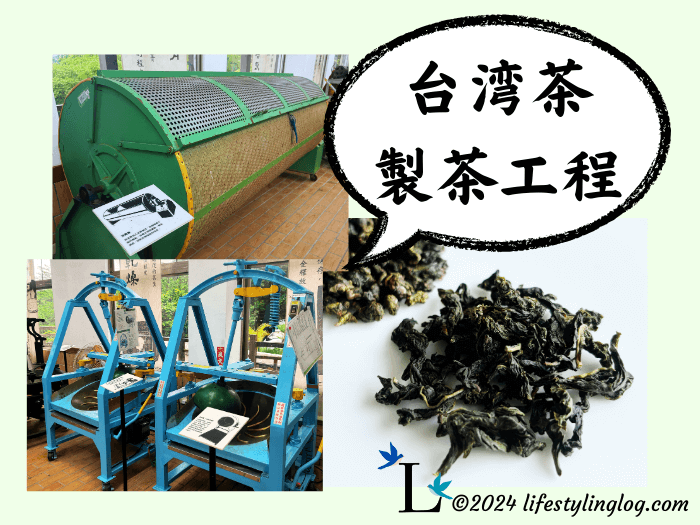 台湾烏龍茶の製造プロセス