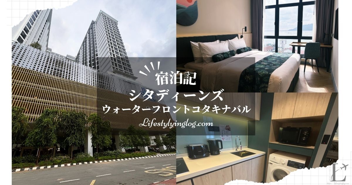 Citadines Waterfront Kota Kinabalu（シタディーンズウォーターフロントコタキナバル）の宿泊記