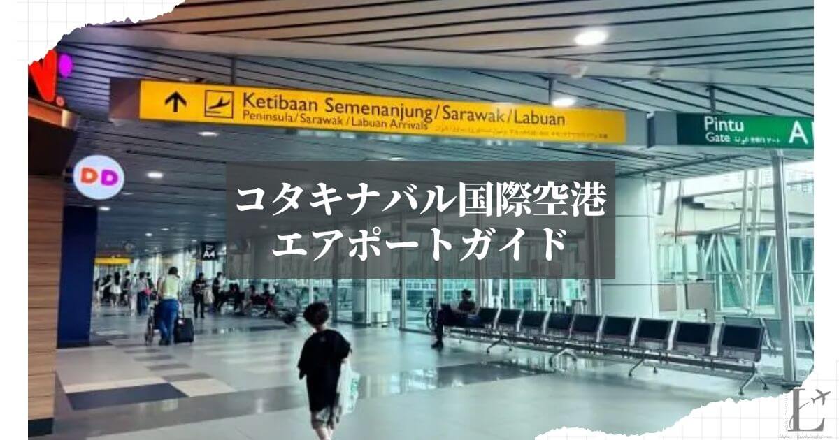 コタキナバル国際空港のガイド