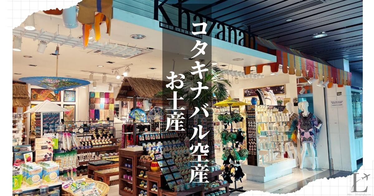 コタキナバル国際空港で買うお土産