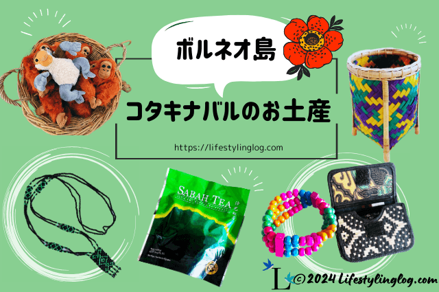 サバ州コタキナバルで買うおすすめのお土産