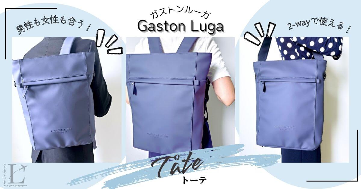 トートバッグにもリュックにもなるGaston Luga（ガストンルーガ）ダークブルーのトーテの口コミ＆レビュー