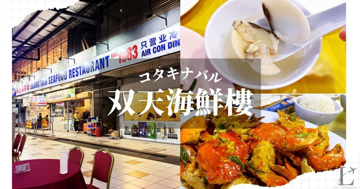 コタキナバルの海鮮レストランの双天海鮮樓（Suang Tain Seafood Restaurant）