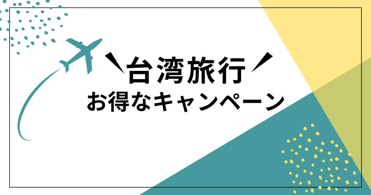 台湾旅行がお得になるプロモーション情報