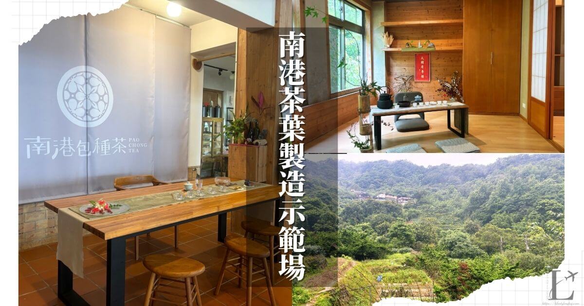 台北市の最西部にある南港茶葉製造示範場