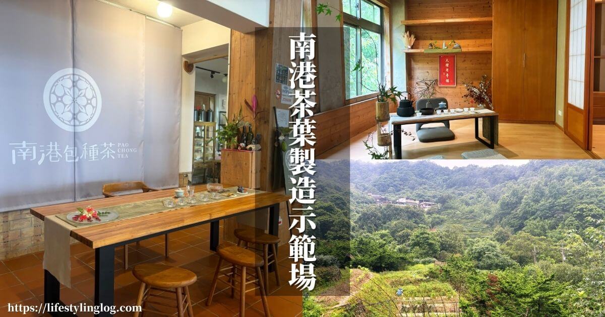 台北市の最西部にある南港茶葉製造示範場