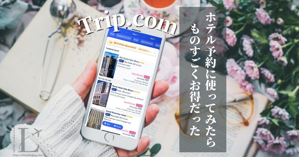 ホテル予約にTrip.com（トリップドットコム）を使ってみたらお得だった体験談