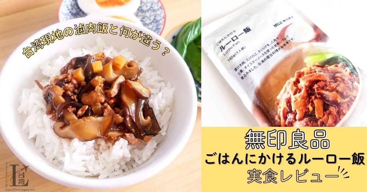 無印良品のごはんにかけるルーロー飯は口コミでまずいと評価されている？実際の味をレビュー