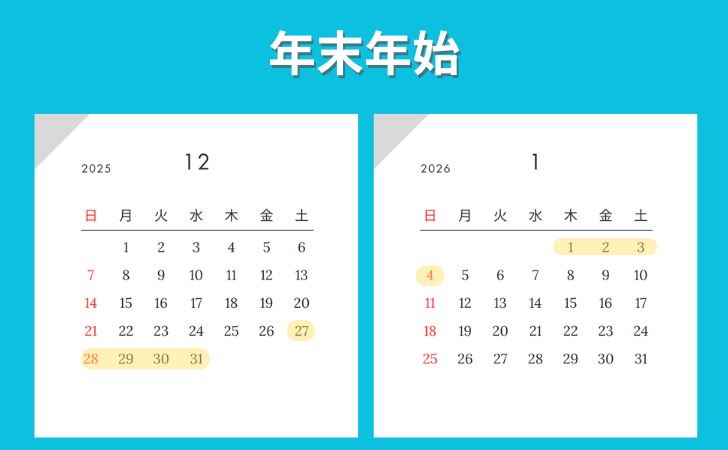 最大9連休になる2025年年末と2026年年始のカレンダー