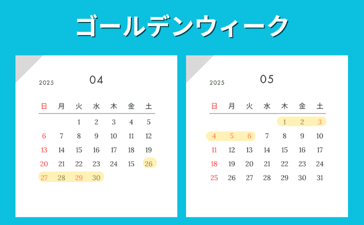 最大11連休になる2025年ゴールデンウィークのカレンダー