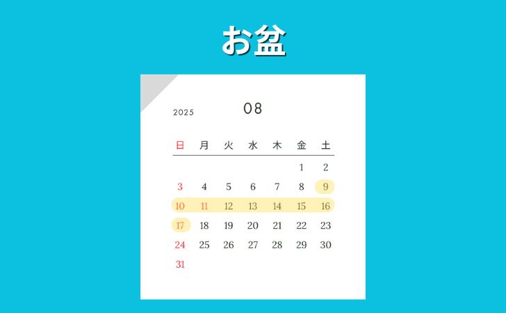 最大9連休になる2025年お盆のカレンダー