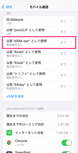 モバイル通信のSIM一覧にあるオフになった状態のeSIM-sanの回線