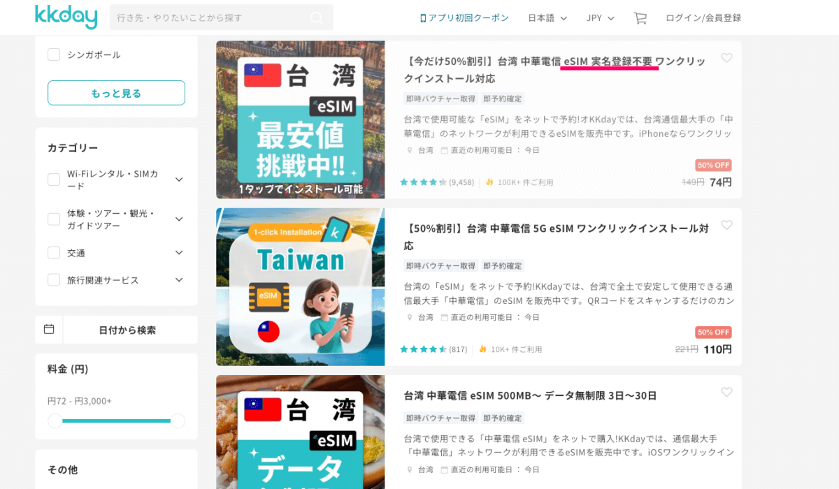 KKdayの台湾eSIM商品一覧