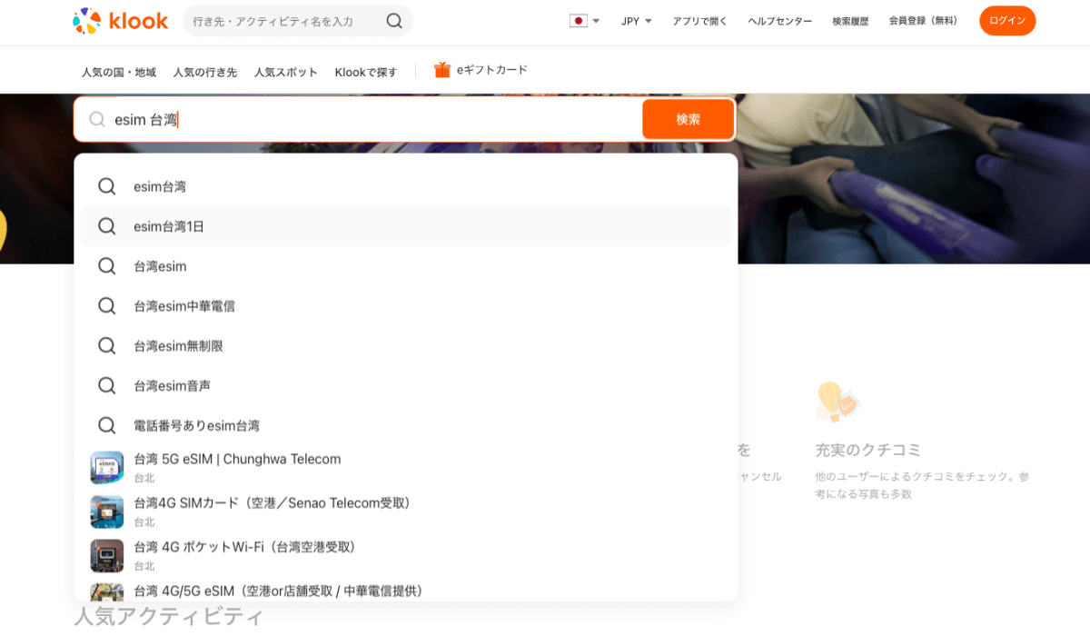 Klook公式サイトで台湾eSIMを検索している画面
