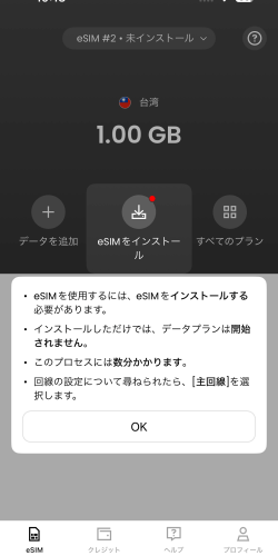 Saily 台湾eSIMをインストールする画面