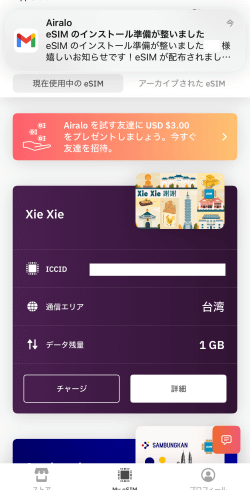 AiraloアプリでeSIM購入後に届くメールの通知