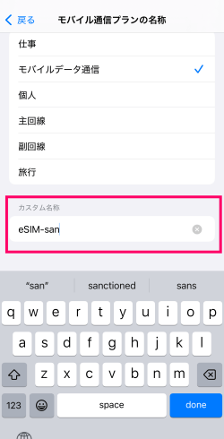 iPhoneにインストールされたeSIMの名称を変更している画面