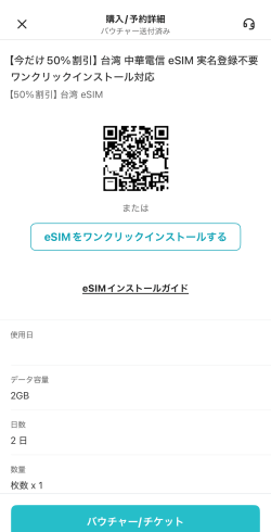KKdayで購入した台湾eSIMのQRコードとワンクリックインストール画面