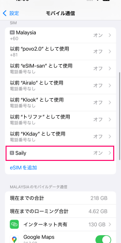 Saily 台湾eSIM回線がオンになった状態を示すiPhoneの画面