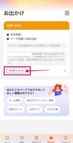 Klookのアプリで台湾eSIMをアクティベートするボタン