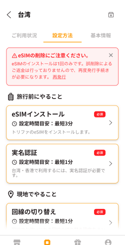 トリファで台湾eSIMを購入した時の旅行前にやること&現地でやること一覧