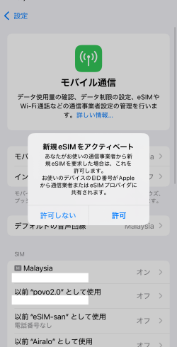新規eSIMをアクティベートのメッセージ