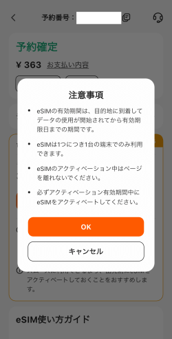 Klookの台湾eSIMアクティベートに関する注意事項
