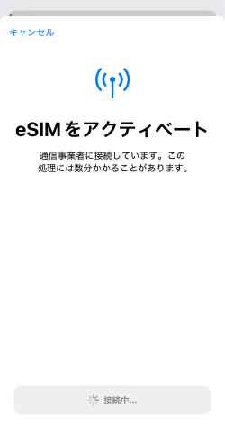 eSIMアクティベート準備中の画面