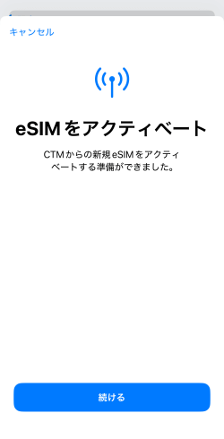 eSIMのアクティベート準備が完了した画面