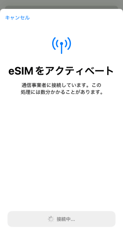 eSIMアクティベートで通信事業者に接続している画面