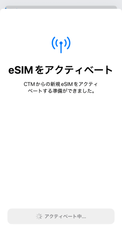 eSIMをアクティベートしている画面