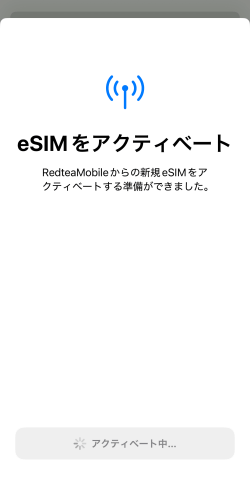eSIMをアクティベート中の画面