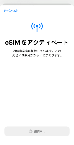 eSIMをアクティベートの表示