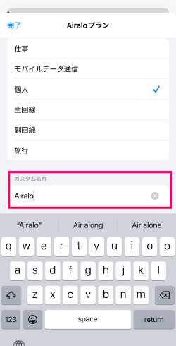 モバイル通信プランの名称にあるカスタム名称にAiraloと入力している画面