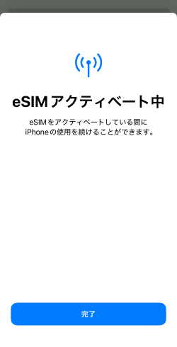 eSIMアクティベートが完了した画面