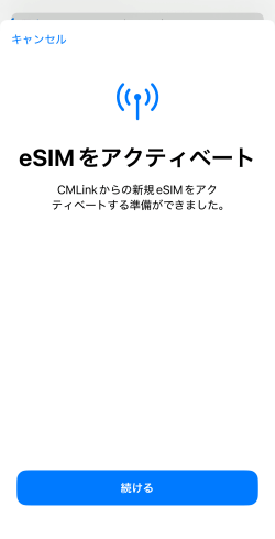 eSIMをアクティベートを続けるボタン