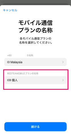 モバイル通信プランの名称設定画面