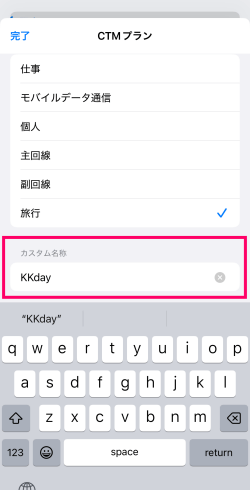 カスタム名称でKKday台湾eSIMの名称変更している画面