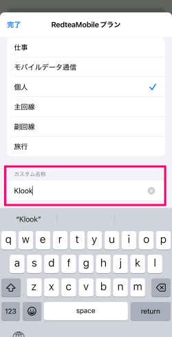 モバイル通信データの名称を変更するカスタム名称に入力中の画面