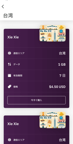 Airaloのアプリに表示されている台湾eSIMプランと料金